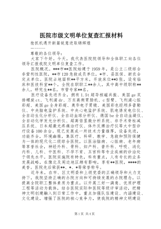 2024年医院市级文明单位复查汇报材料