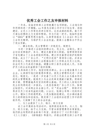 2024年优秀工会工作之友申报材料