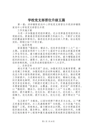 2024年学校党支部晋位升级五篇
