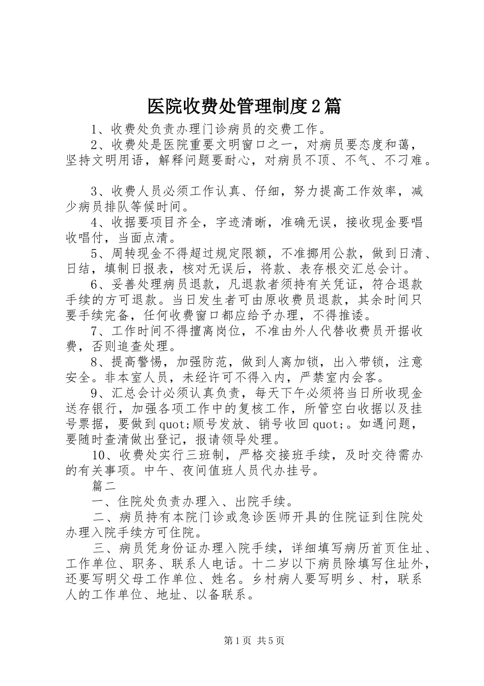 2024年医院收费处管理制度篇_第1页