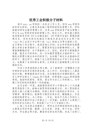 2024年优秀工会积极分子材料