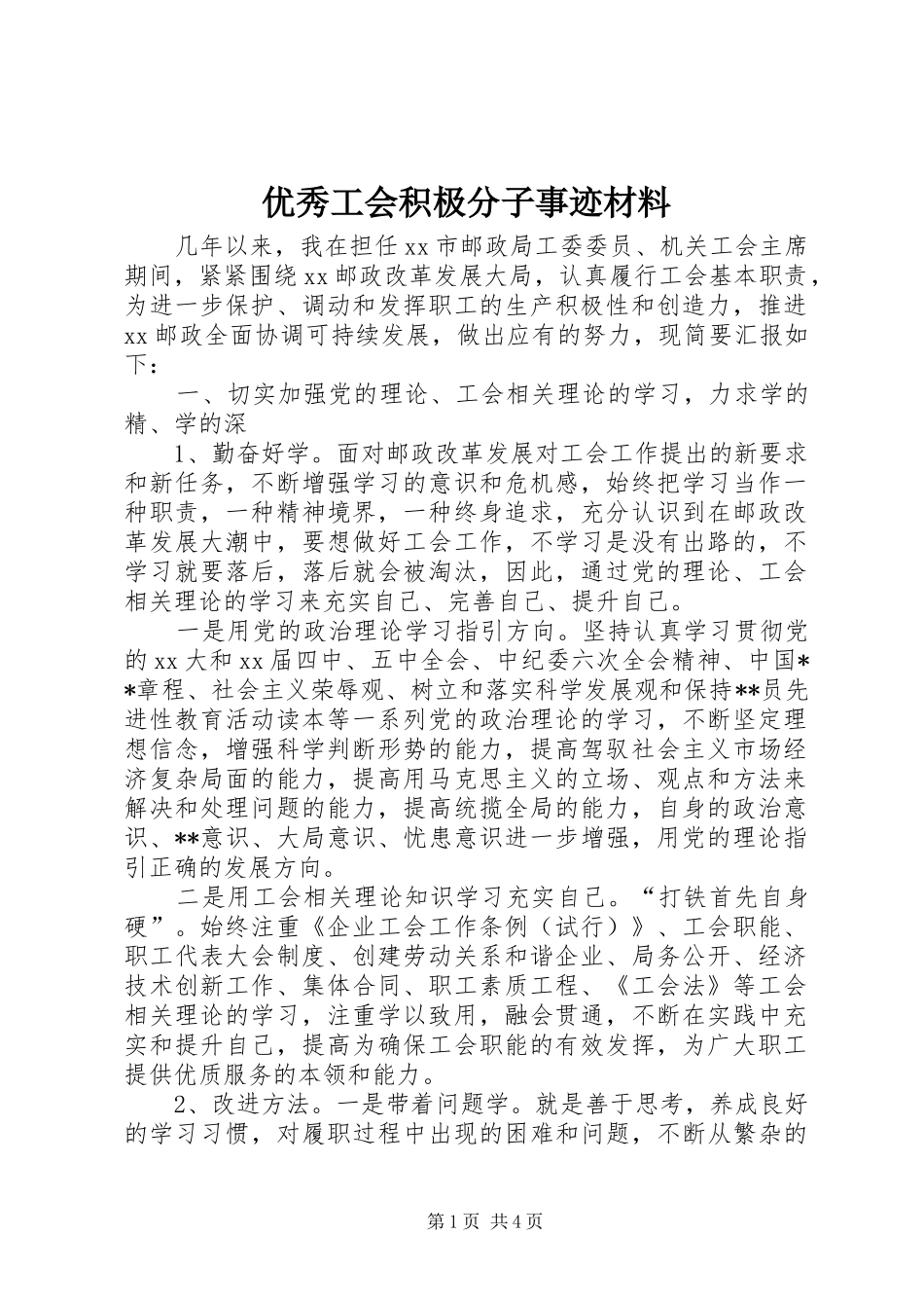 2024年优秀工会积极分子事迹材料_第1页