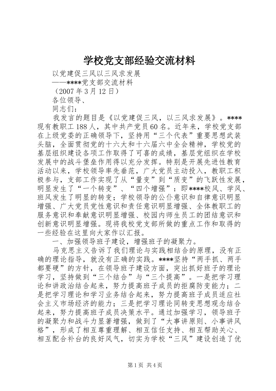 2024年学校党支部经验交流材料_第1页
