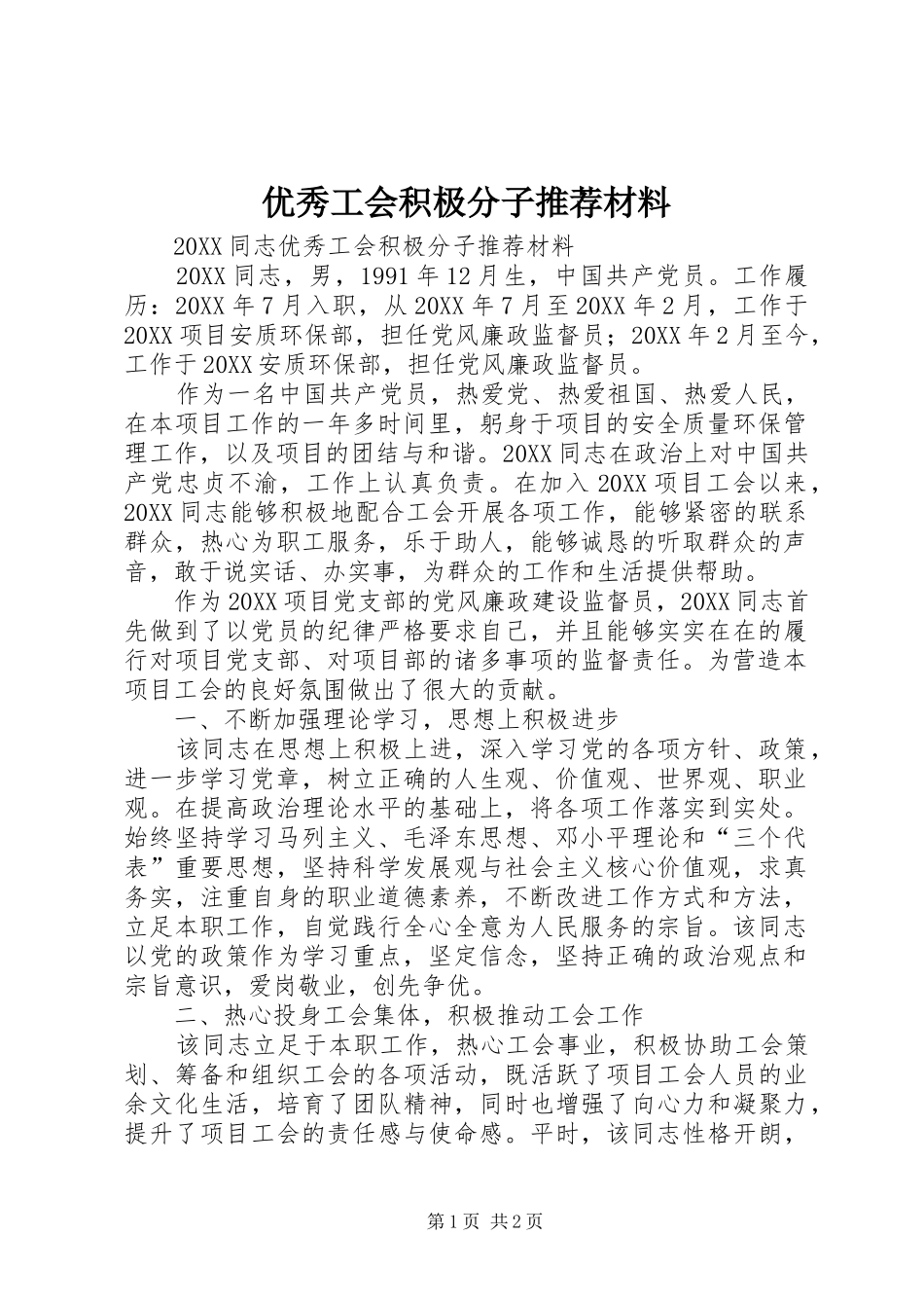 2024年优秀工会积极分子推荐材料_第1页