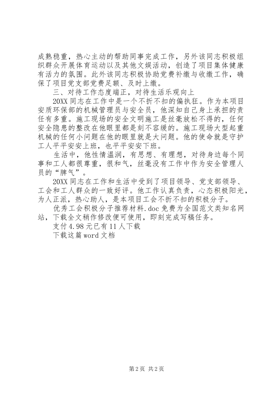 2024年优秀工会积极分子推荐材料_第2页