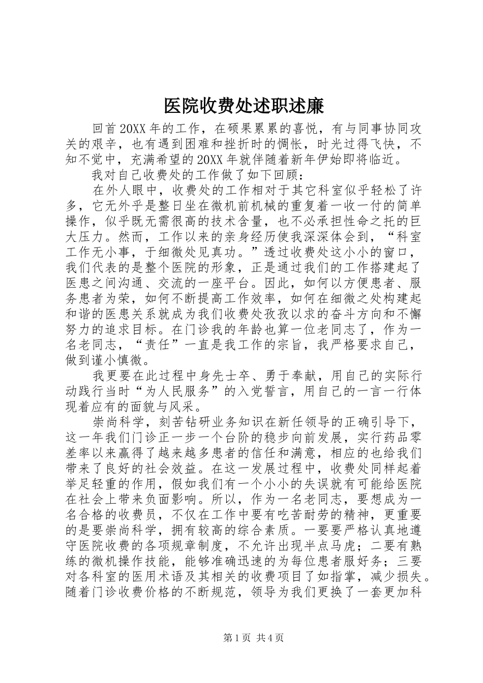 2024年医院收费处述职述廉_第1页