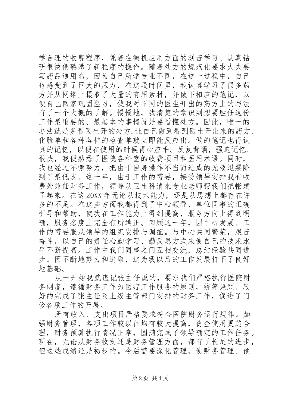 2024年医院收费处述职述廉_第2页
