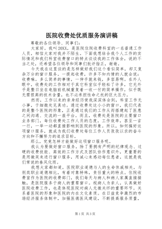2024年医院收费处优质服务演讲稿