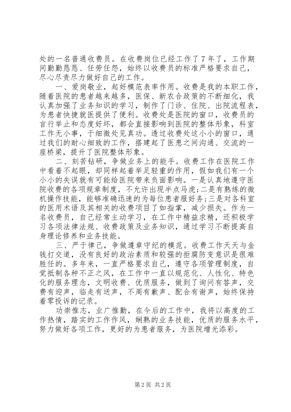 2024年医院收费窗口先进事迹两篇_第2页
