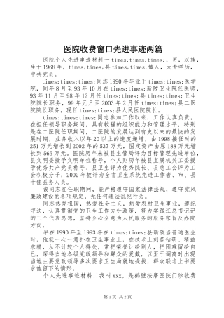2024年医院收费窗口先进事迹两篇