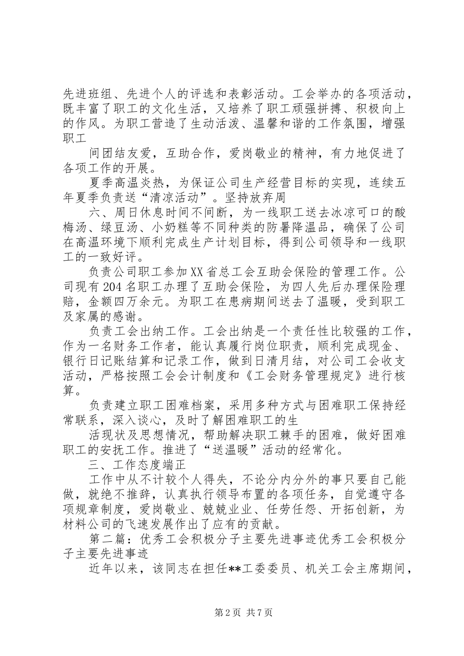 2024年优秀工会积极分子先进事迹材料范文合集_第2页