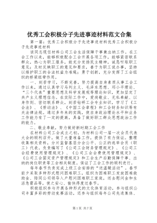 2024年优秀工会积极分子先进事迹材料范文合集