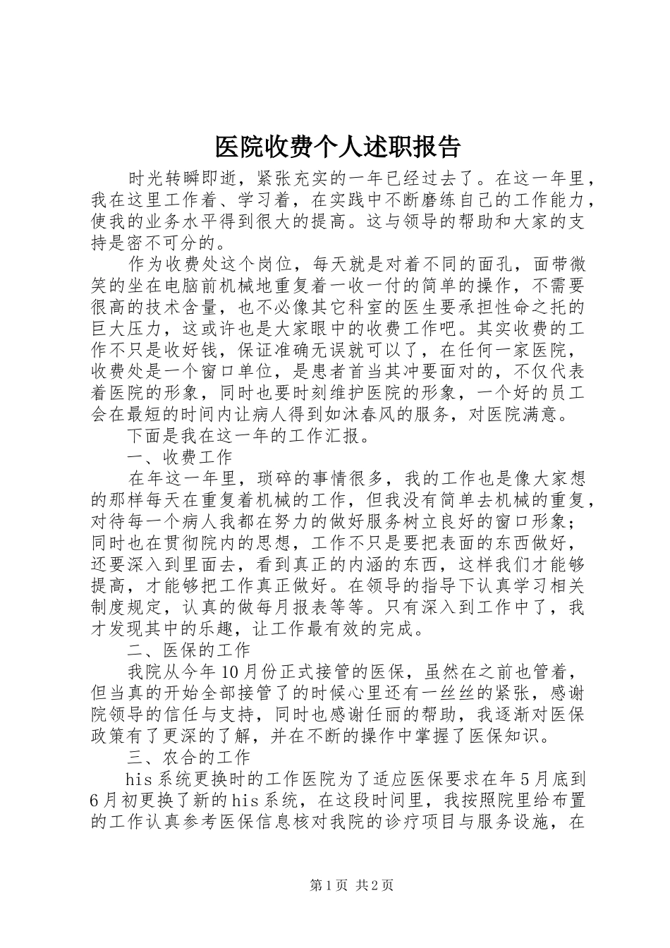 2024年医院收费个人述职报告_第1页