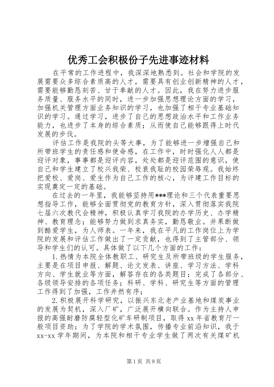 2024年优秀工会积极份子先进事迹材料_第1页