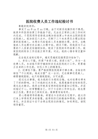 2024年医院收费人员工作违纪检讨书