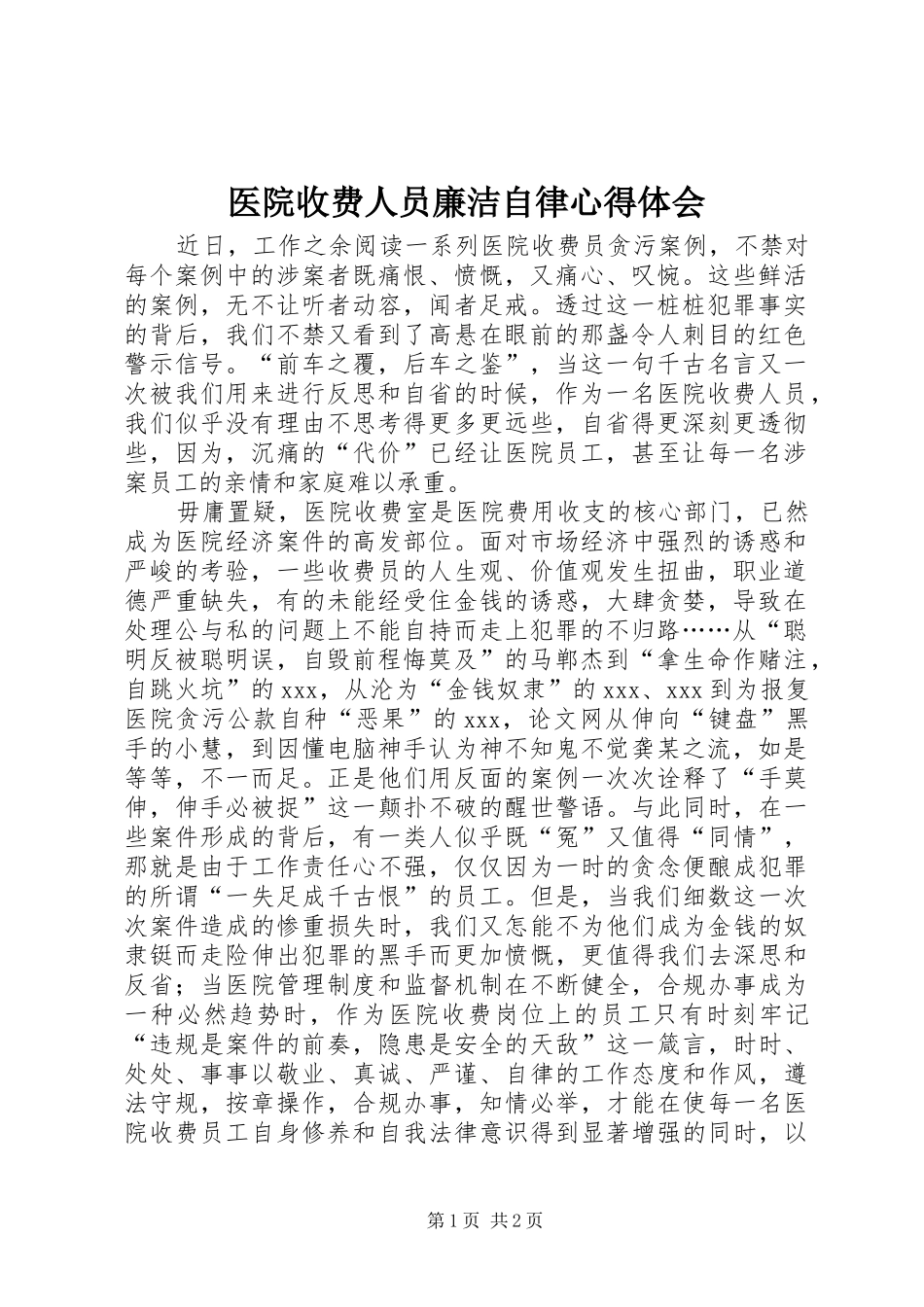 2024年医院收费人员廉洁自律心得体会_第1页