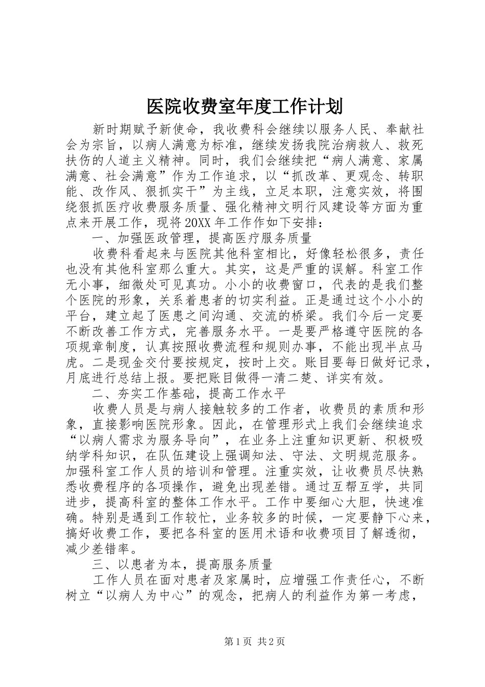 2024年医院收费室年度工作计划_第1页