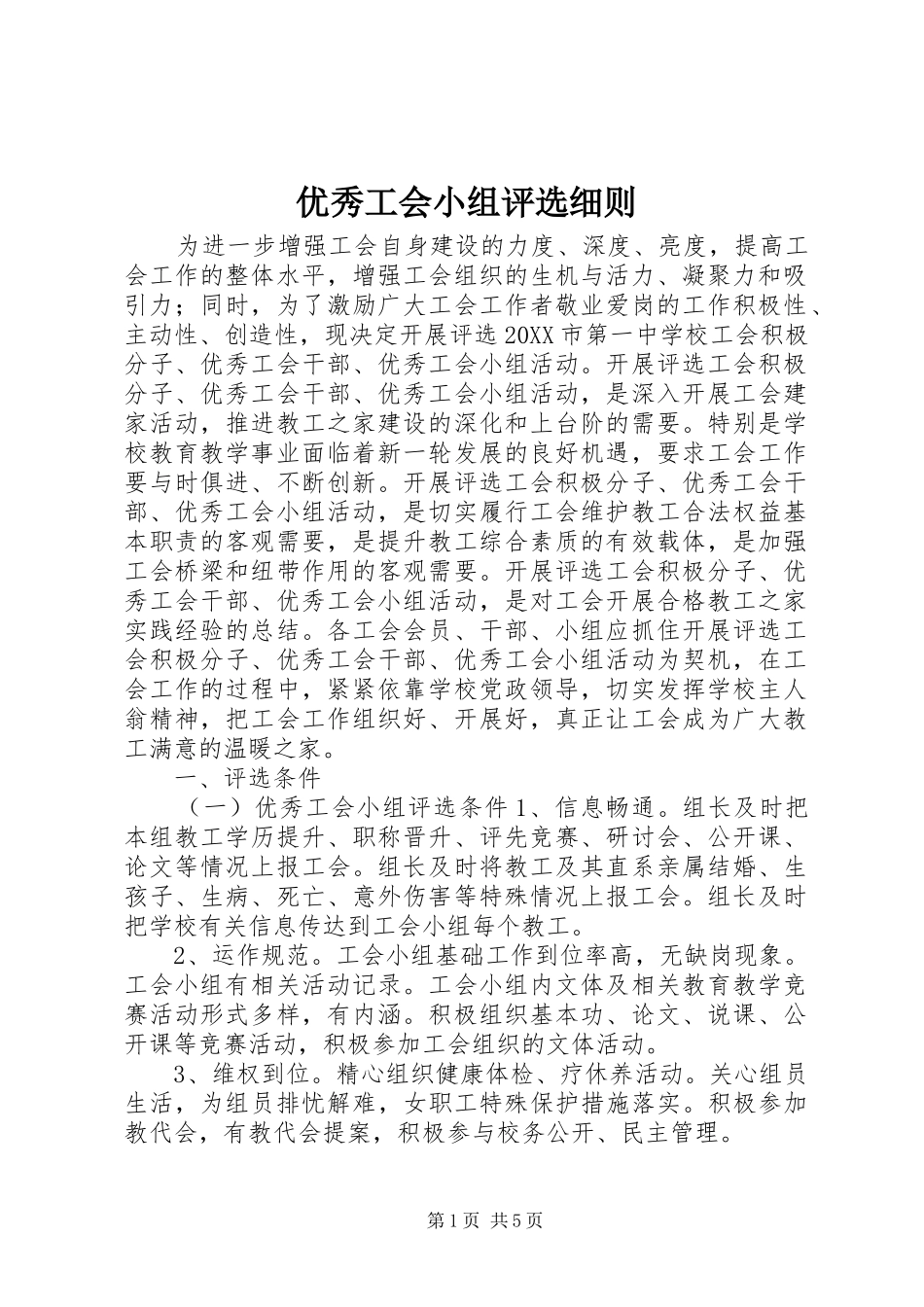 2024年优秀工会小组评选细则_第1页