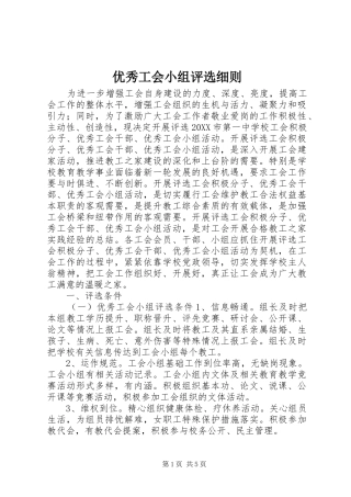 2024年优秀工会小组评选细则