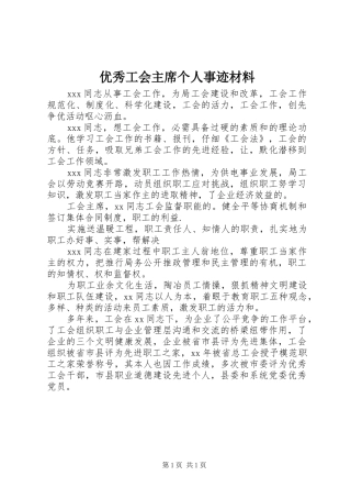 2024年优秀工会主席个人事迹材料