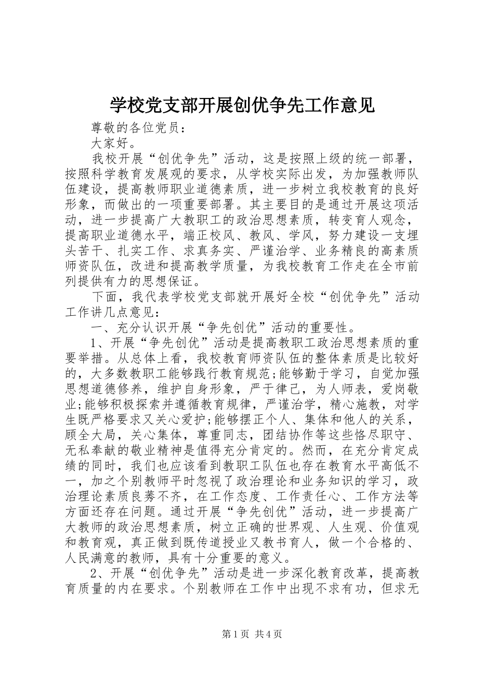 2024年学校党支部开展创优争先工作意见_第1页