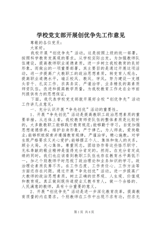2024年学校党支部开展创优争先工作意见