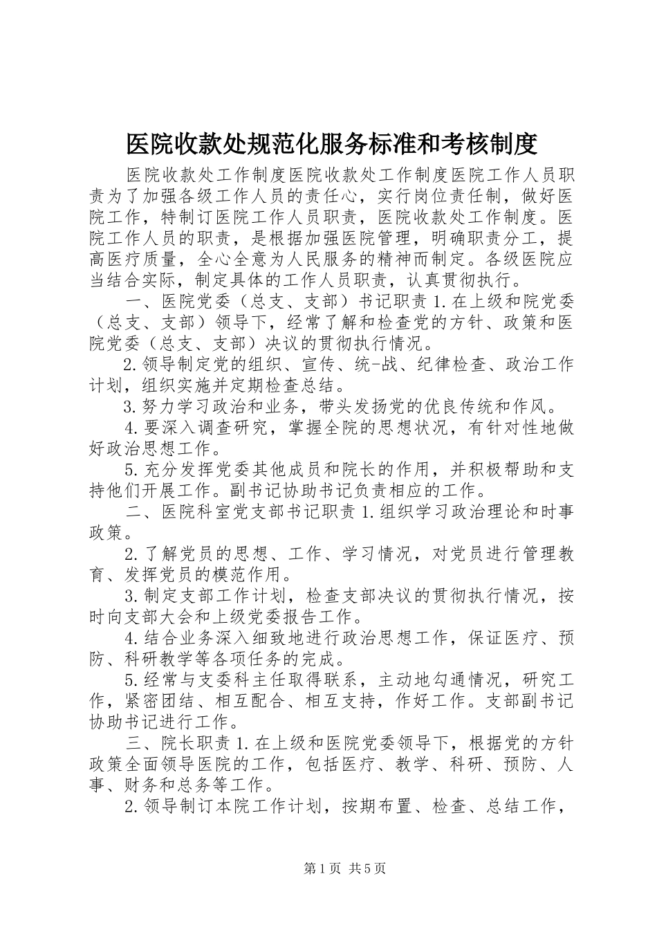 2024年医院收款处规范化服务标准和考核制度_第1页