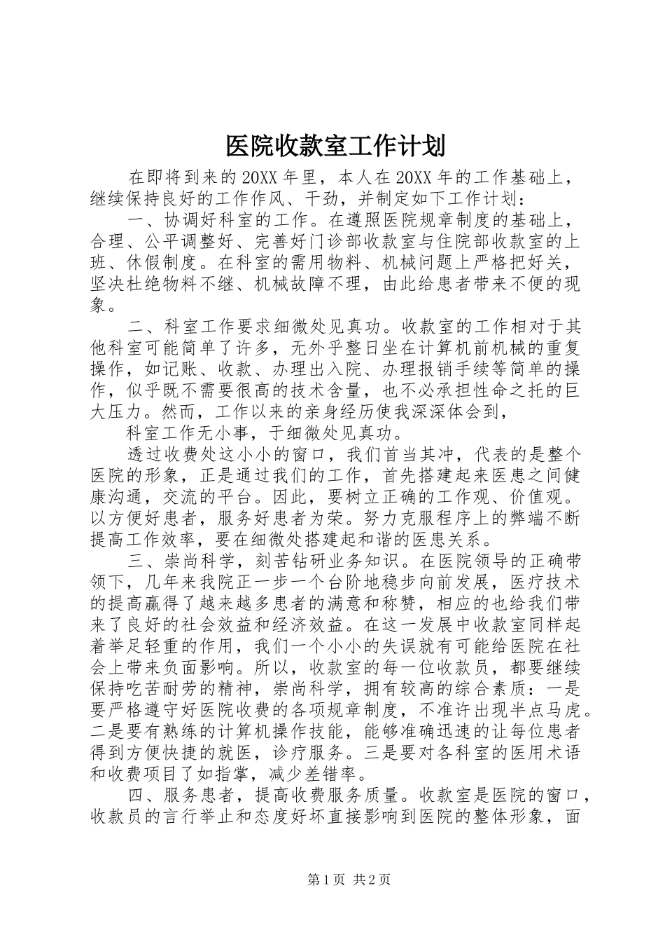 2024年医院收款室工作计划_第1页