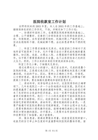 2024年医院收款室工作计划