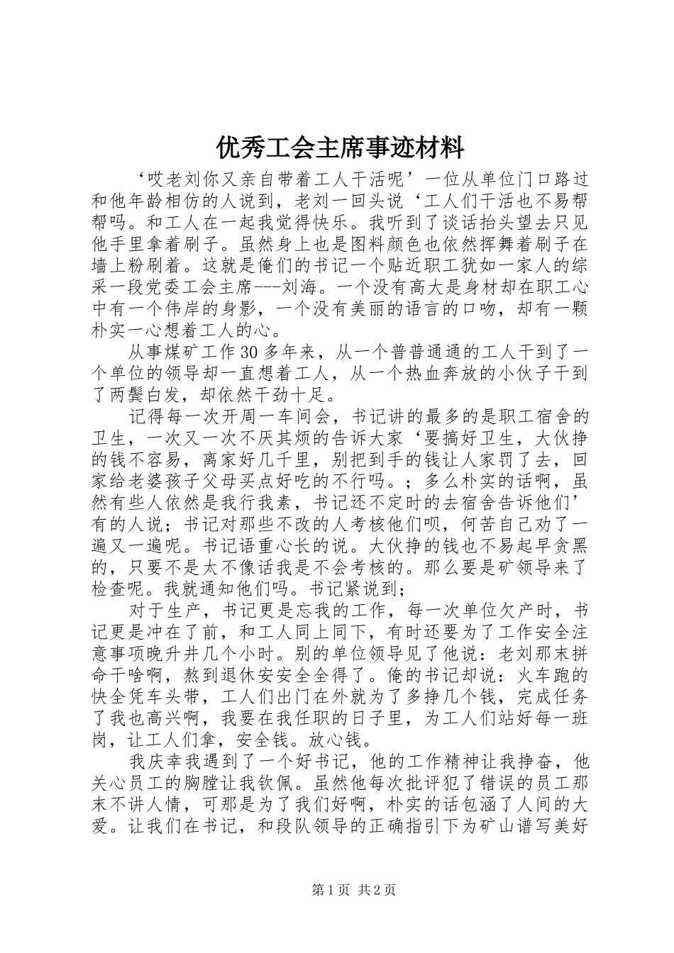 2024年优秀工会主席事迹材料_第1页