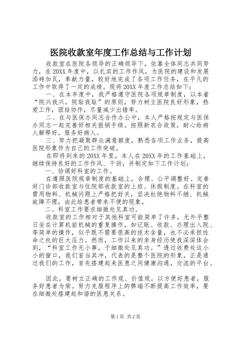 2024年医院收款室年度工作总结与工作计划_第1页