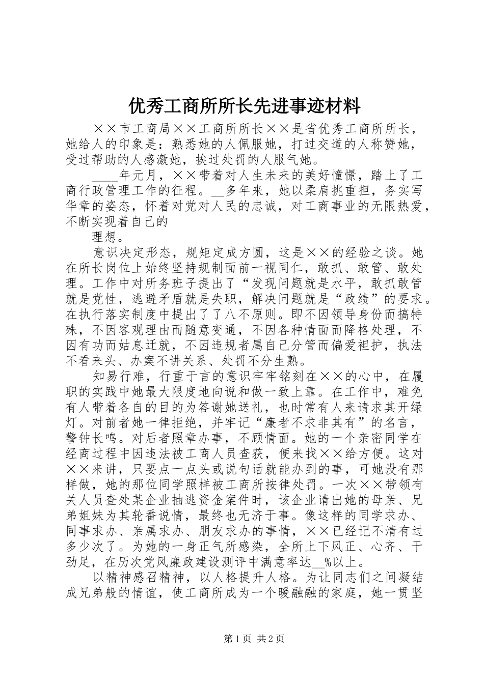 2024年优秀工商所所长先进事迹材料_第1页