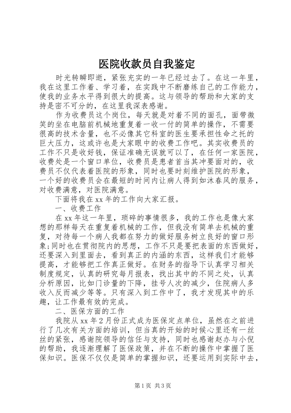 2024年医院收款员自我鉴定_第1页