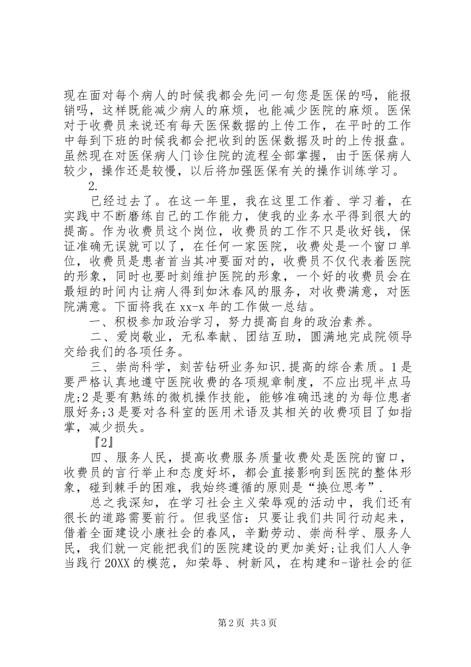 2024年医院收款员自我鉴定_第2页