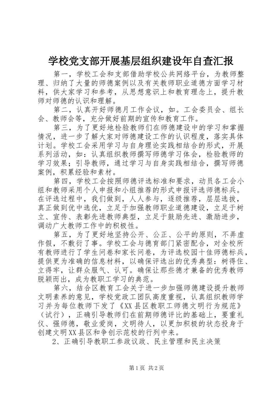 2024年学校党支部开展基层组织建设年自查汇报_第1页