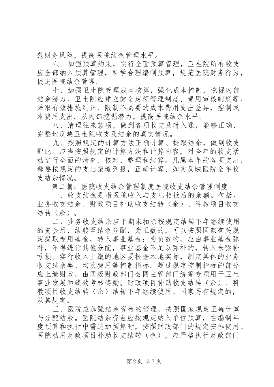 2024年医院收支结余管理制度_第2页