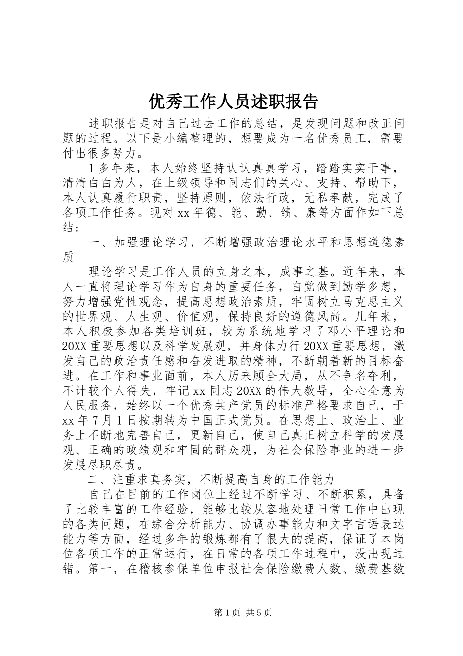 2024年优秀工作人员述职报告_第1页