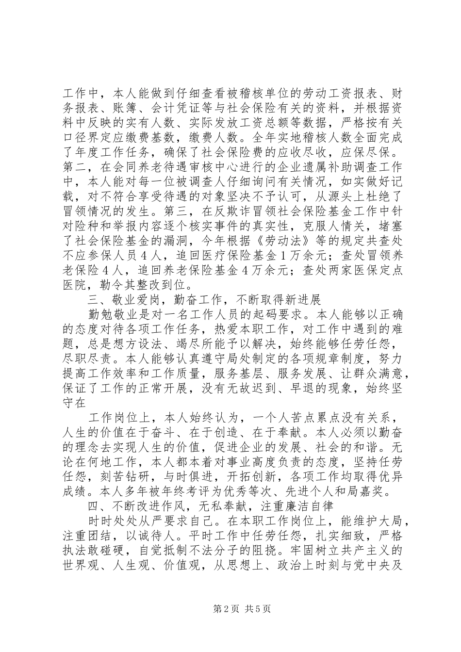 2024年优秀工作人员述职报告_第2页