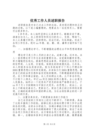 2024年优秀工作人员述职报告