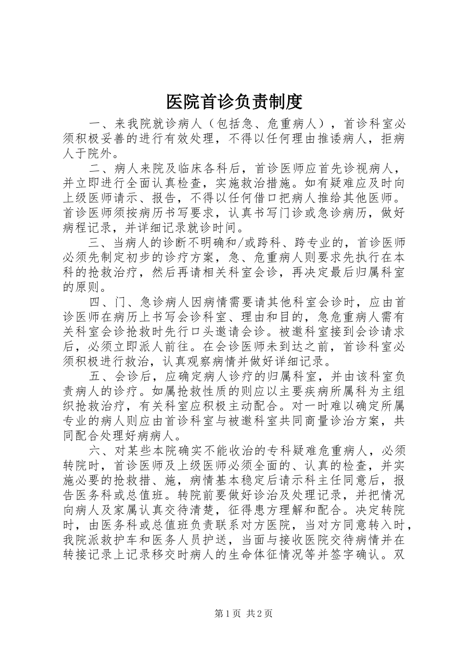 2024年医院首诊负责制度_第1页