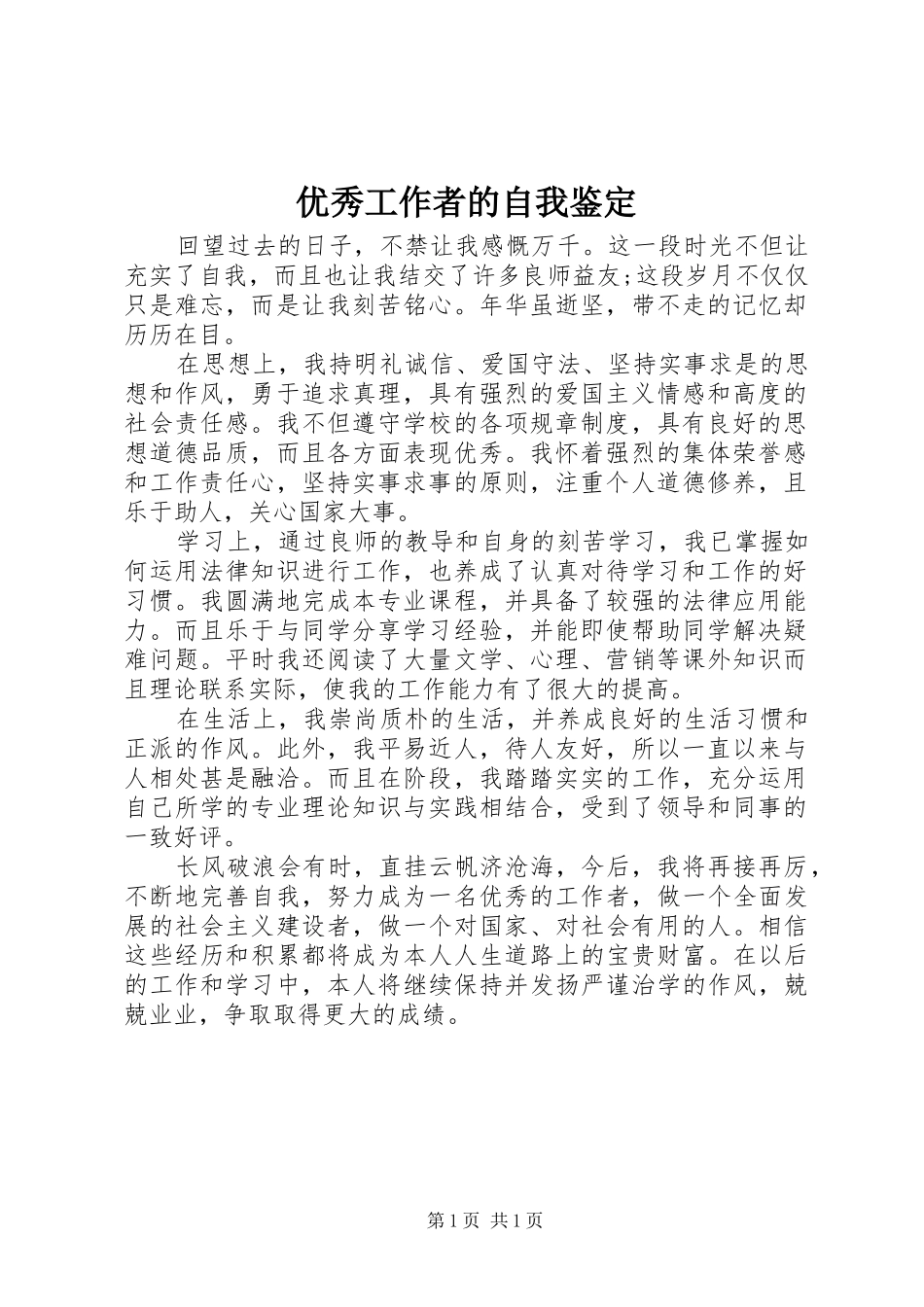 2024年优秀工作者的自我鉴定_第1页