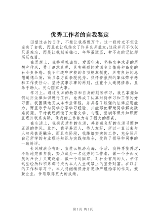 2024年优秀工作者的自我鉴定