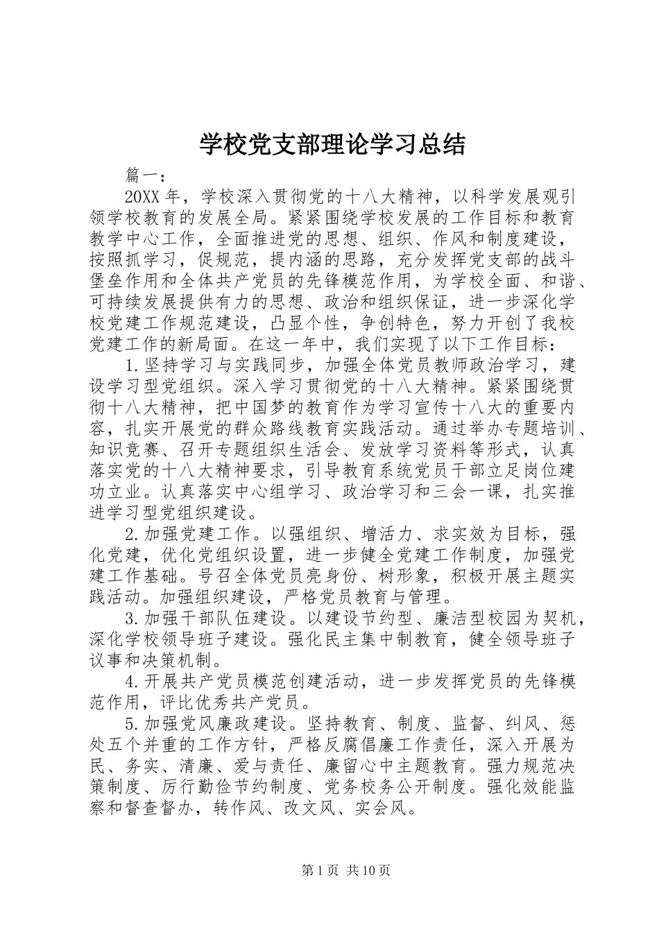 2024年学校党支部理论学习总结_第1页