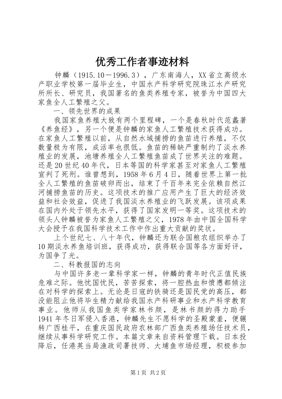 2024年优秀工作者事迹材料_第1页