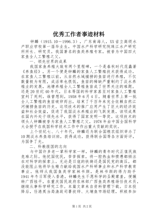 2024年优秀工作者事迹材料