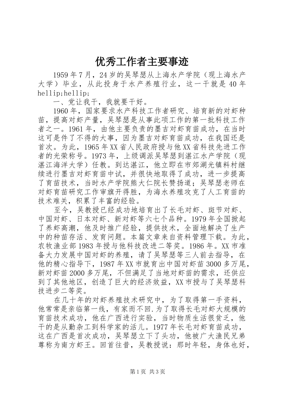 2024年优秀工作者主要事迹_第1页