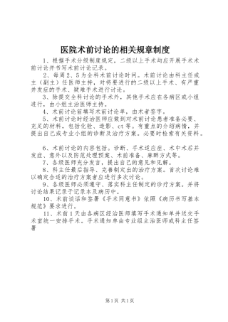 2024年医院术前讨论的相关规章制度