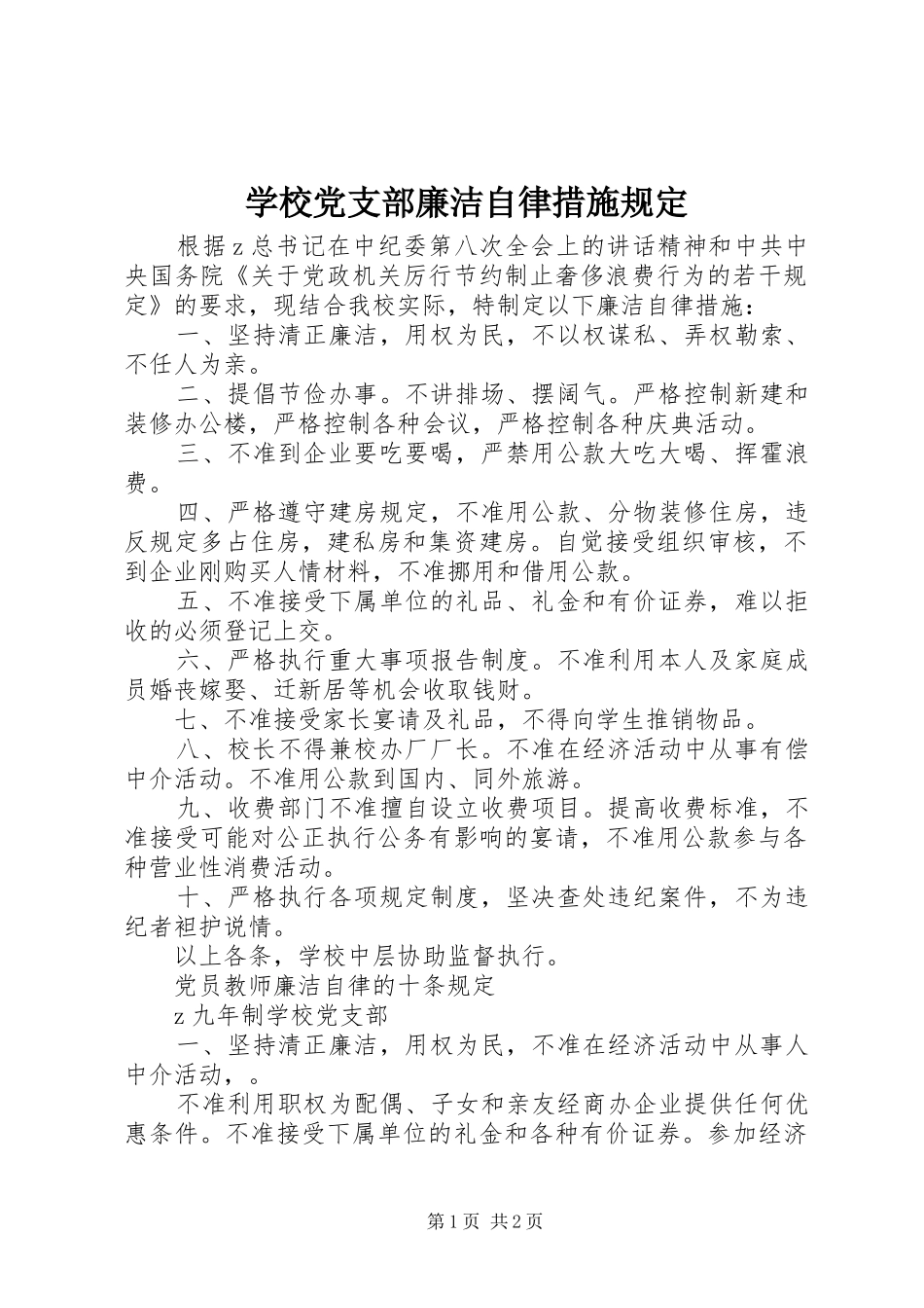 2024年学校党支部廉洁自律措施规定_第1页
