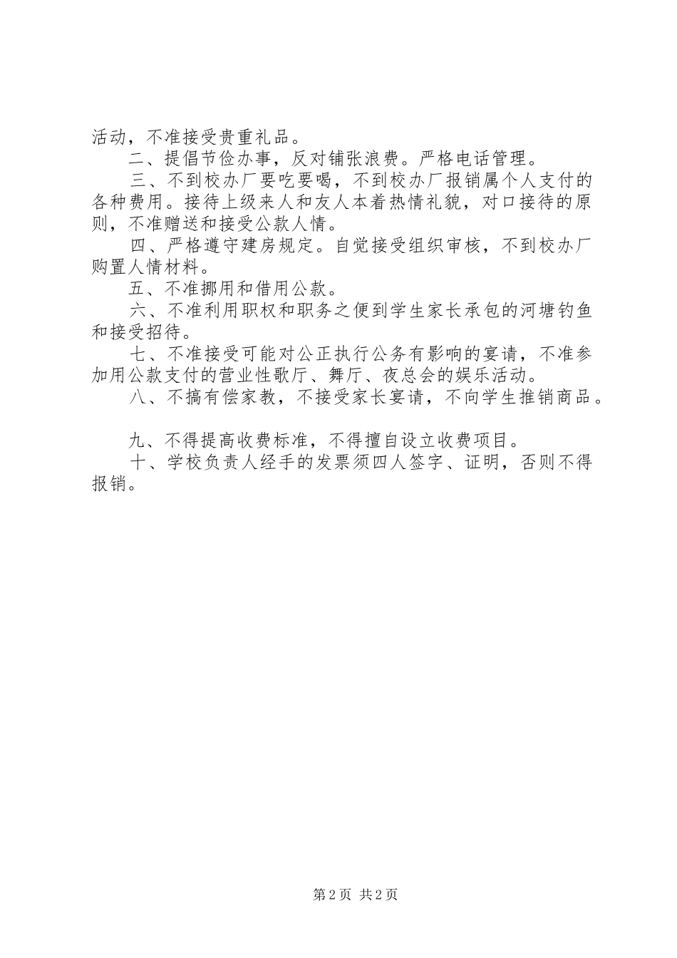 2024年学校党支部廉洁自律措施规定_第2页