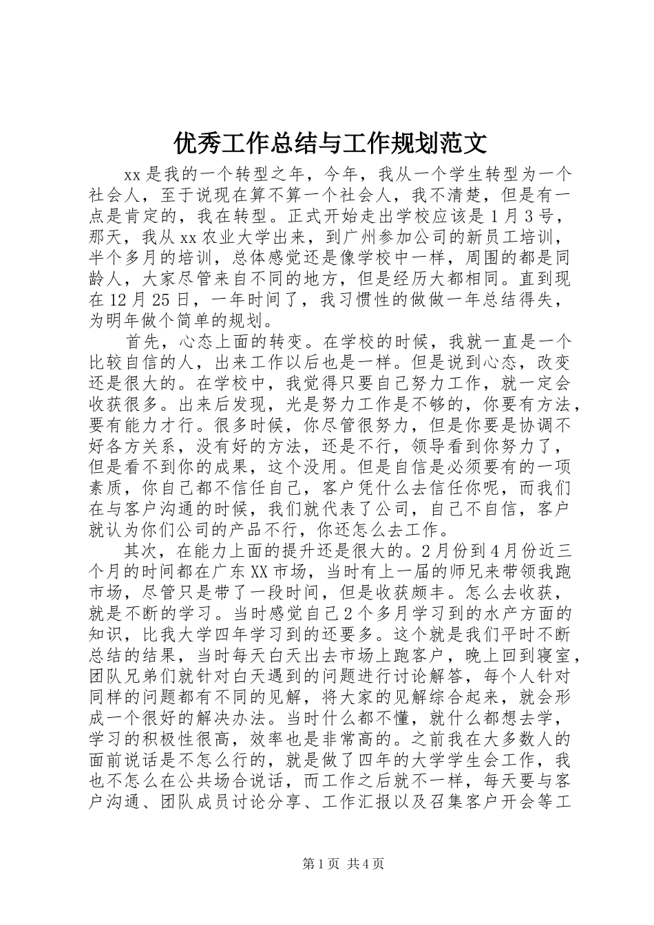 2024年优秀工作总结与工作规划范文_第1页